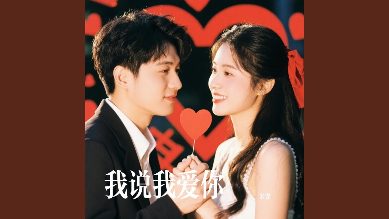 我说我爱你啊
