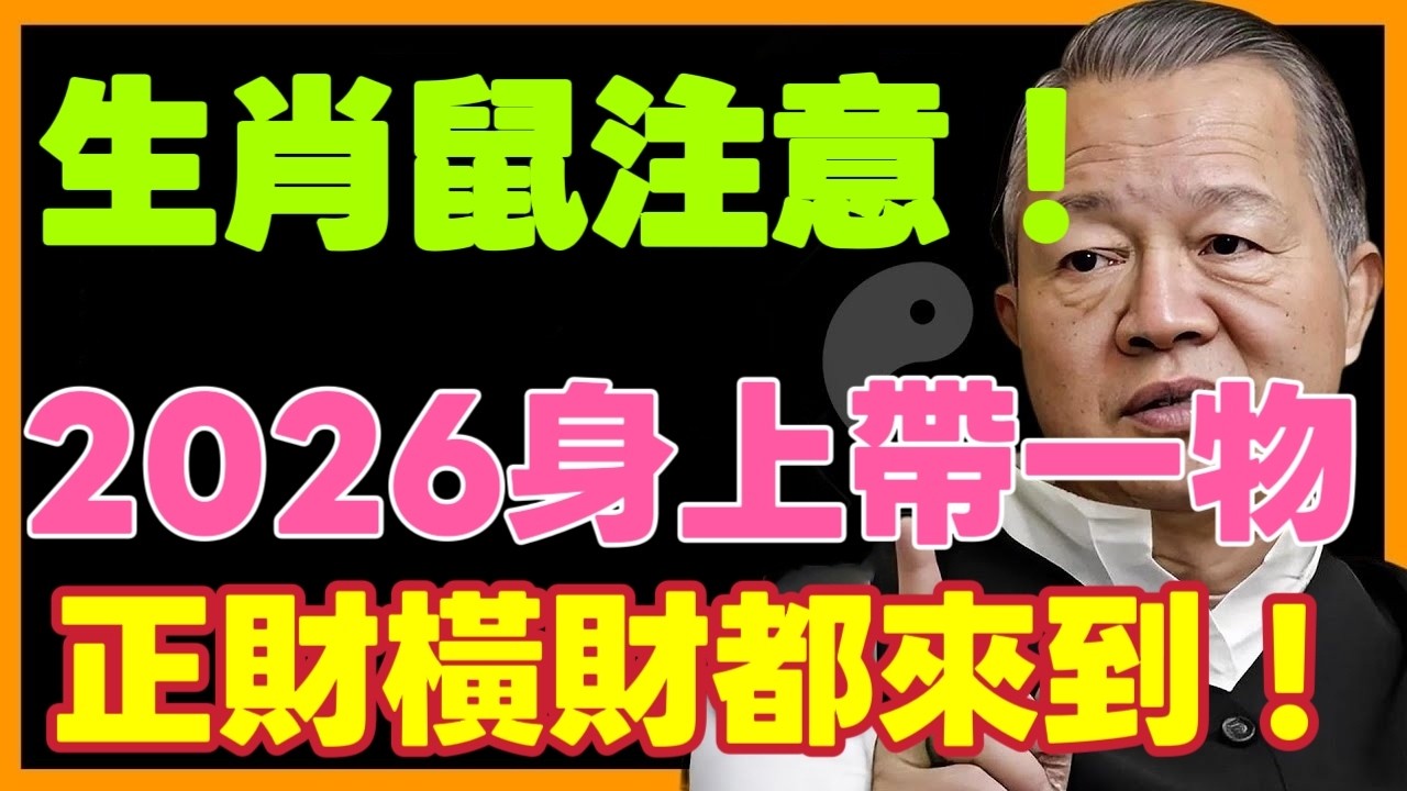 生肖鼠一生吉祥物！屬鼠人身上戴一物，橫財馬上到！正財順、偏財旺！你知道嗎？ #曾仕強 #居家風水 #財運  #流年運勢 #易經 #國學智慧#運勢 #十二属相