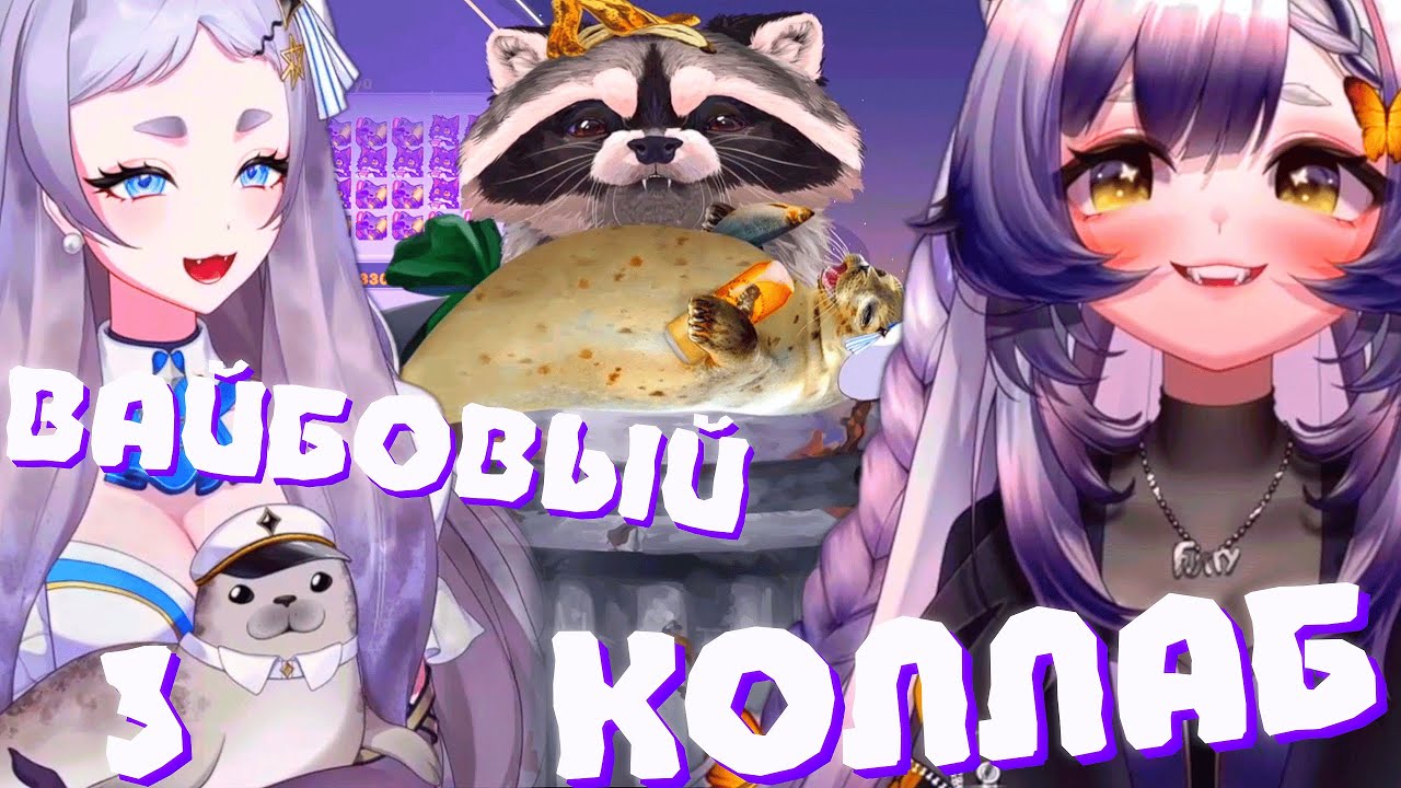 ВАЙБОВЫЙ КОЛЛАБ РЕРЫ и КАМЫША (3 ч.) | Караоке и ред флаг  | Моменты Камыша