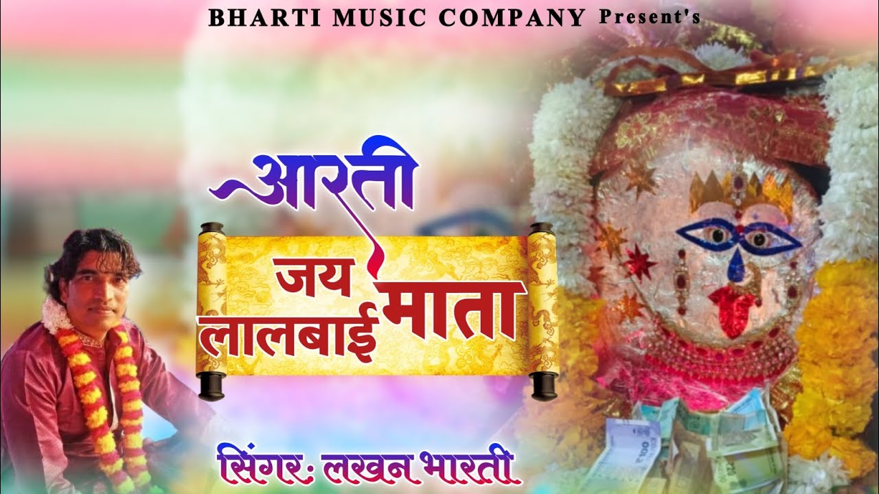 2022 Aarti- जय लालबाई माता | Jay Lalbai Mata | लालबाई माता आरती | Singer: Lakhan Bharti | #aarti