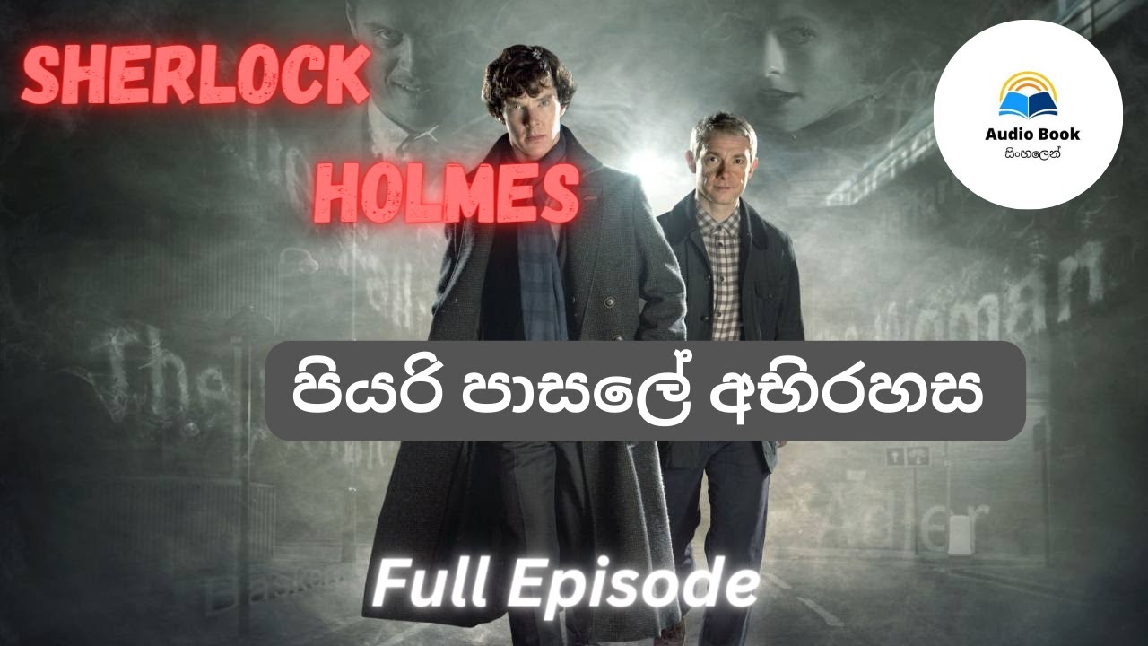Sherlock Holmes/පියරි පාසලේ අභිරහස/Audio Book Sinhala/ full length #sherlockholms