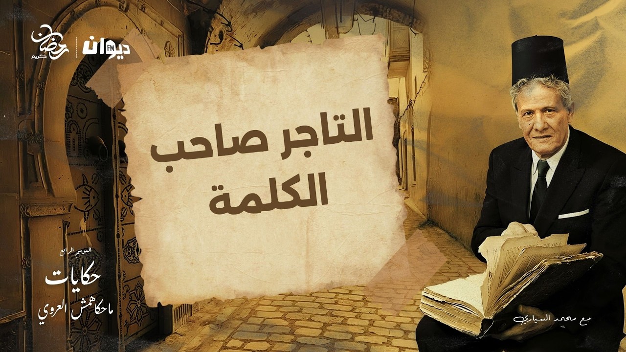 الحلقة 101 من حكايات ماحكاهمش العروي مع محمد السياري (الموسم الرابع ) | التاجر صاحب الكلمة