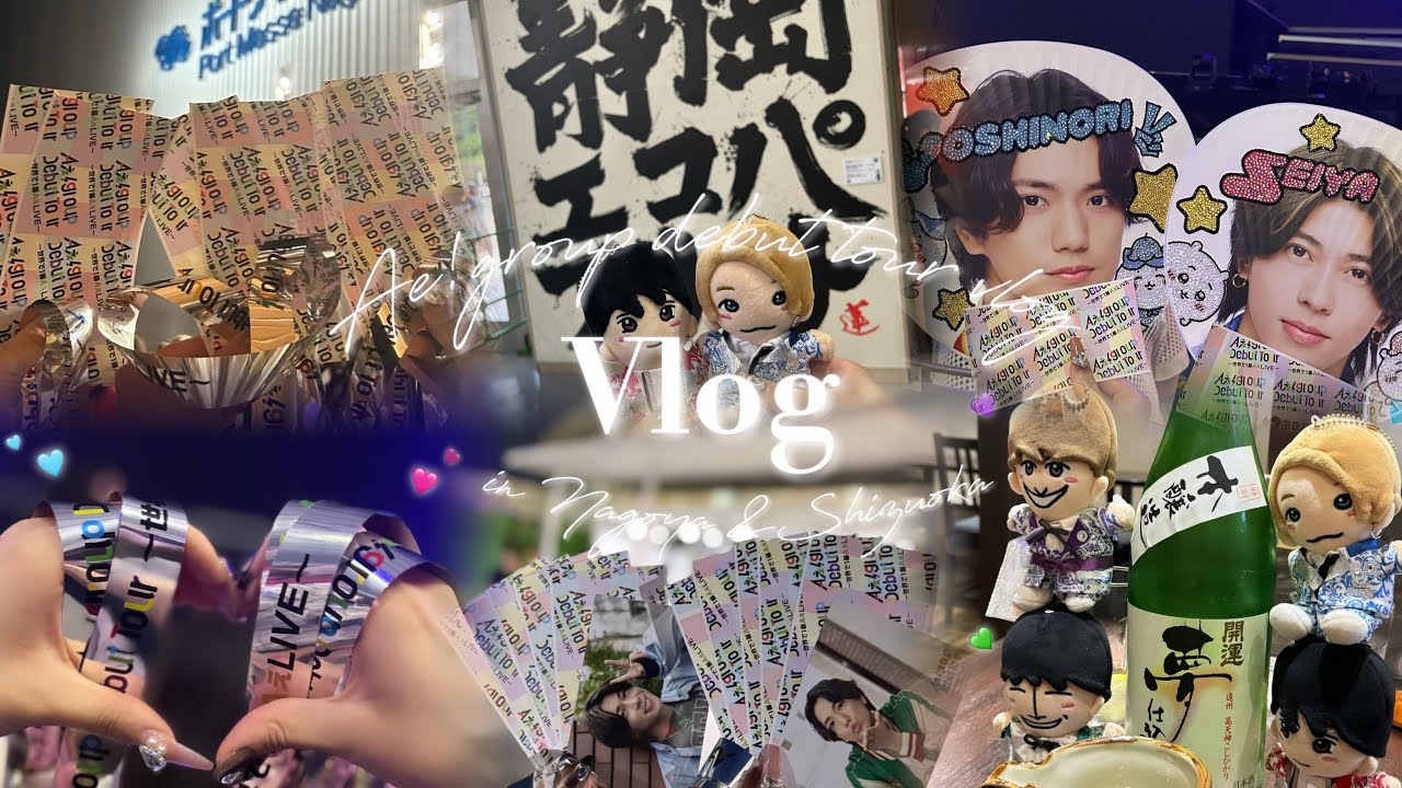 【現場vlog】Aぇ! group Debut Tour ～世界で1番AぇLIVE～ in 名古屋 静岡 🍵💞