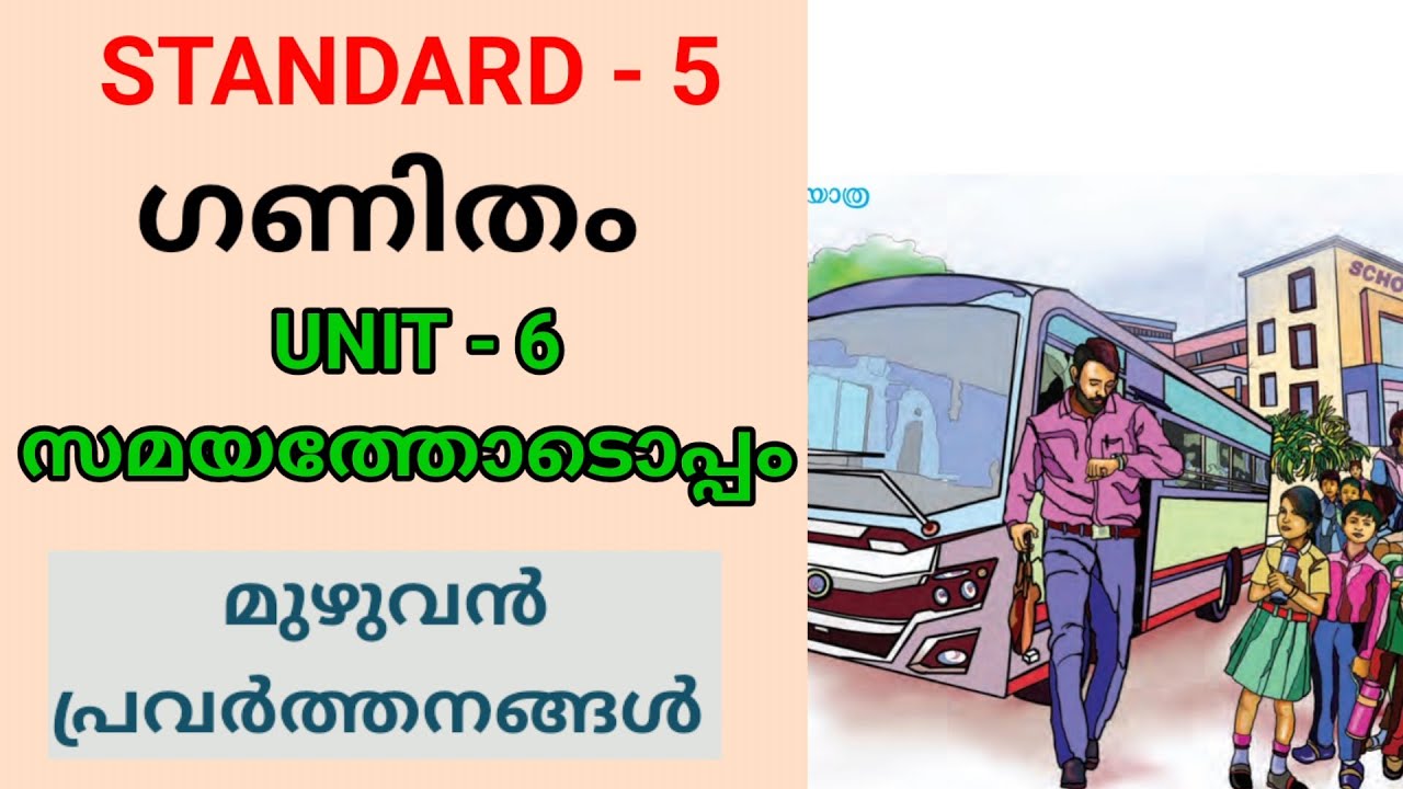 സമയത്തോടൊപ്പം | STD 5 MATHS UNIT 6 | CLASS 5 NEW MATHS CHAPTER 6 | Edu Mate