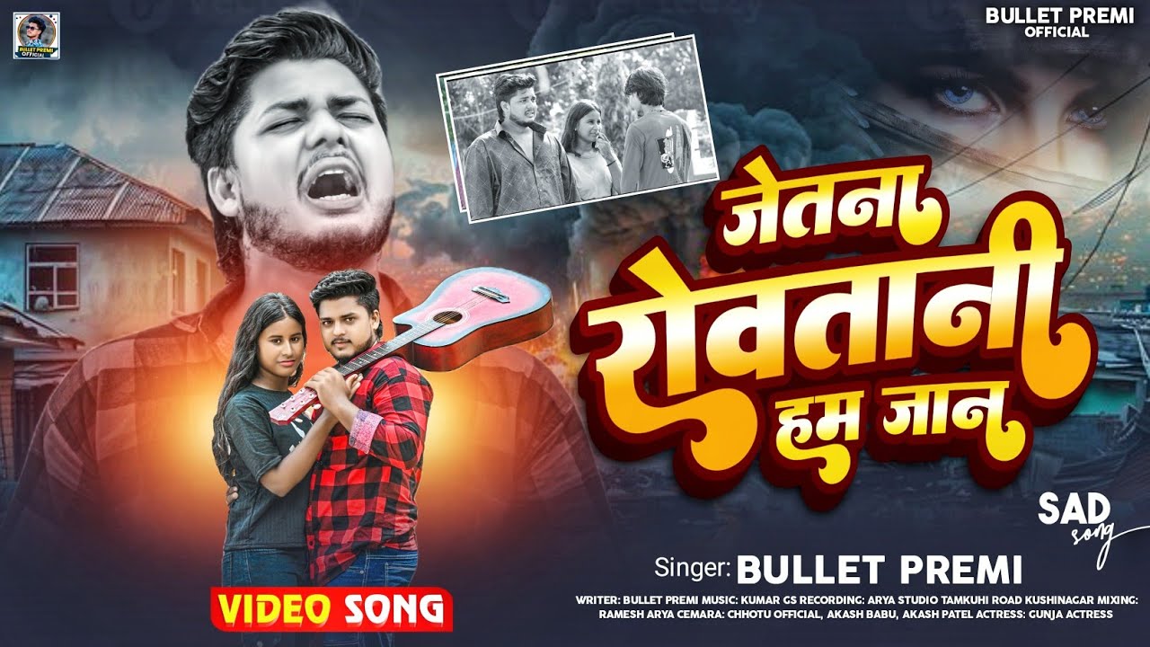 #Video| जेतना रोवतानी हम| New Bhojpuri Sad Song| #Bullet_Premi |New Bebfai song 2025 #Gunja Actress
