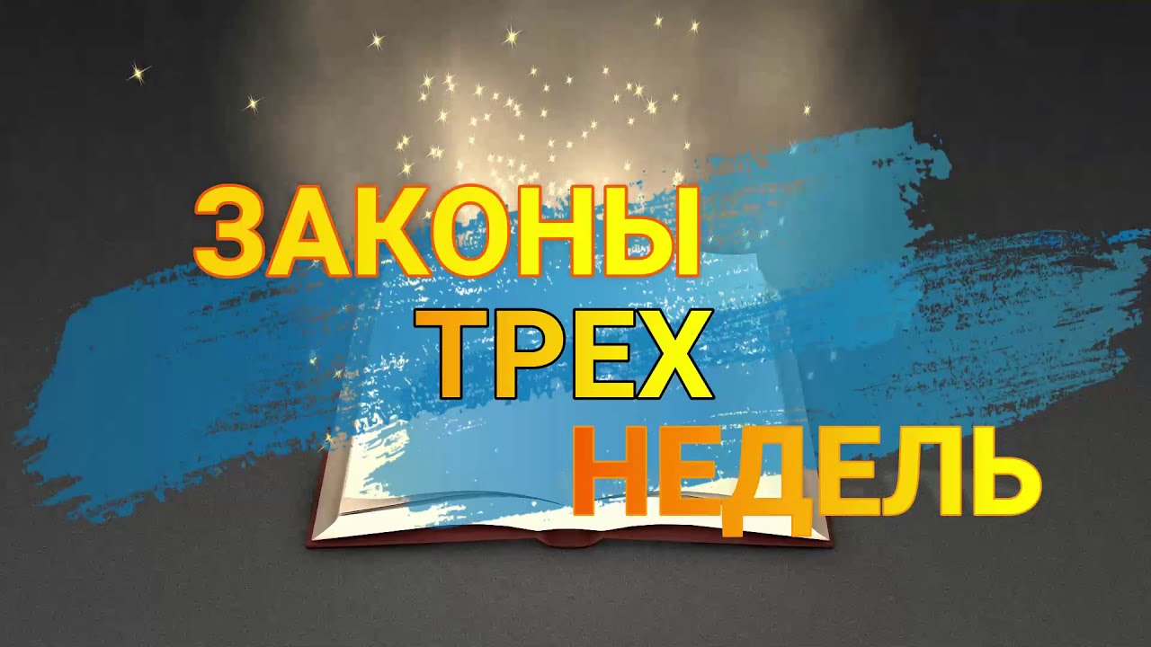 Законы Бейн амецарим (трех недель)