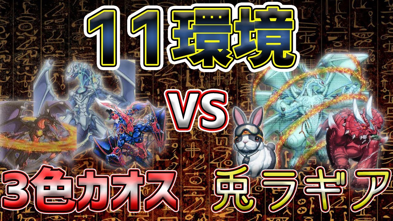 【#遊戯王】 初動1枚で強そうに見えるデッキ！？ カオスドラゴンVS兎ラギア【#11環境】【#フリー対戦動画】