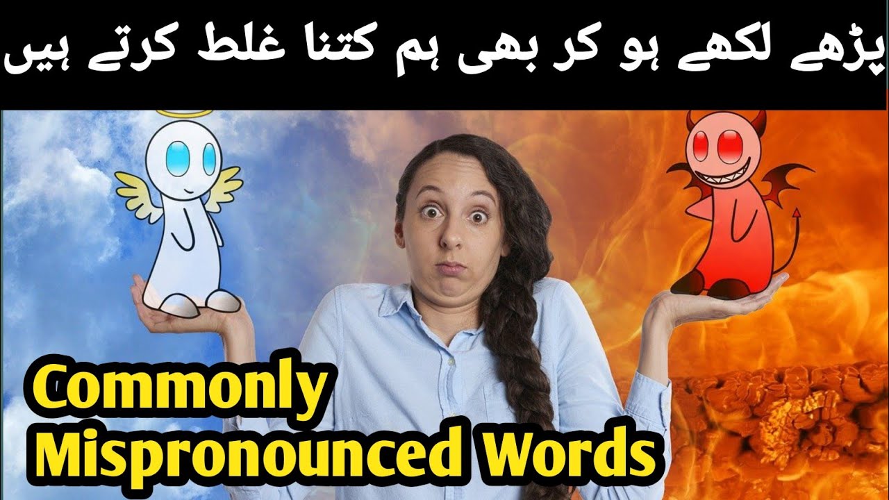 Most common wrong pronunciation | Urdu words pronunciation | How to pronounce Urdu words correctly