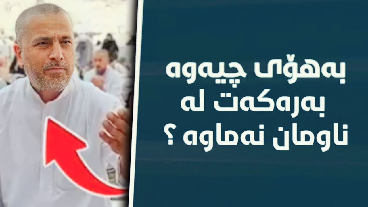 بەهۆی چیەوە بەرەکەت لەناومان نەماوە ؟  مامۆستا احمد ملا فایەق