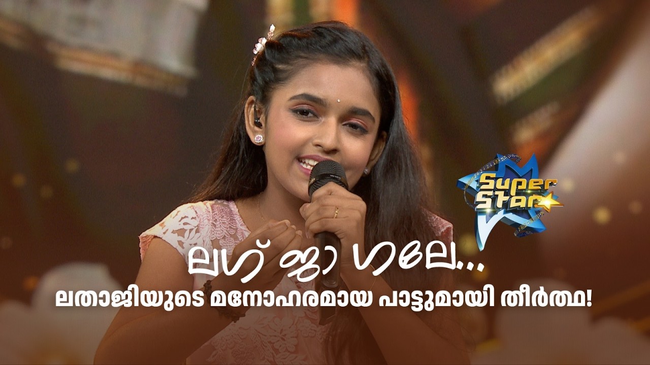 ലഗ് ജാ ഗലേ... ലതാജിയുടെ മനോഹരമായ പാട്ടുമായി തീർത്ഥ!  |SUPER STAR #amritatvarchives #lathika