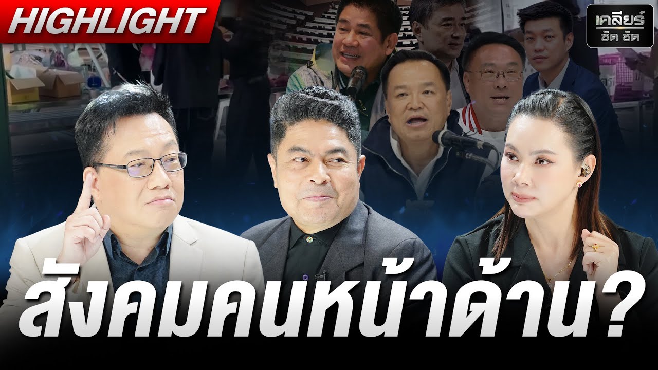 สังคมหน้าด้าน? ชาวบ้านเห็นพิรุธ แต่เจ้าหน้าที่บ้านเมืองบอกไม่มี #เคลียร์ชัดชัด EP.812 | 10 ก.พ. 69