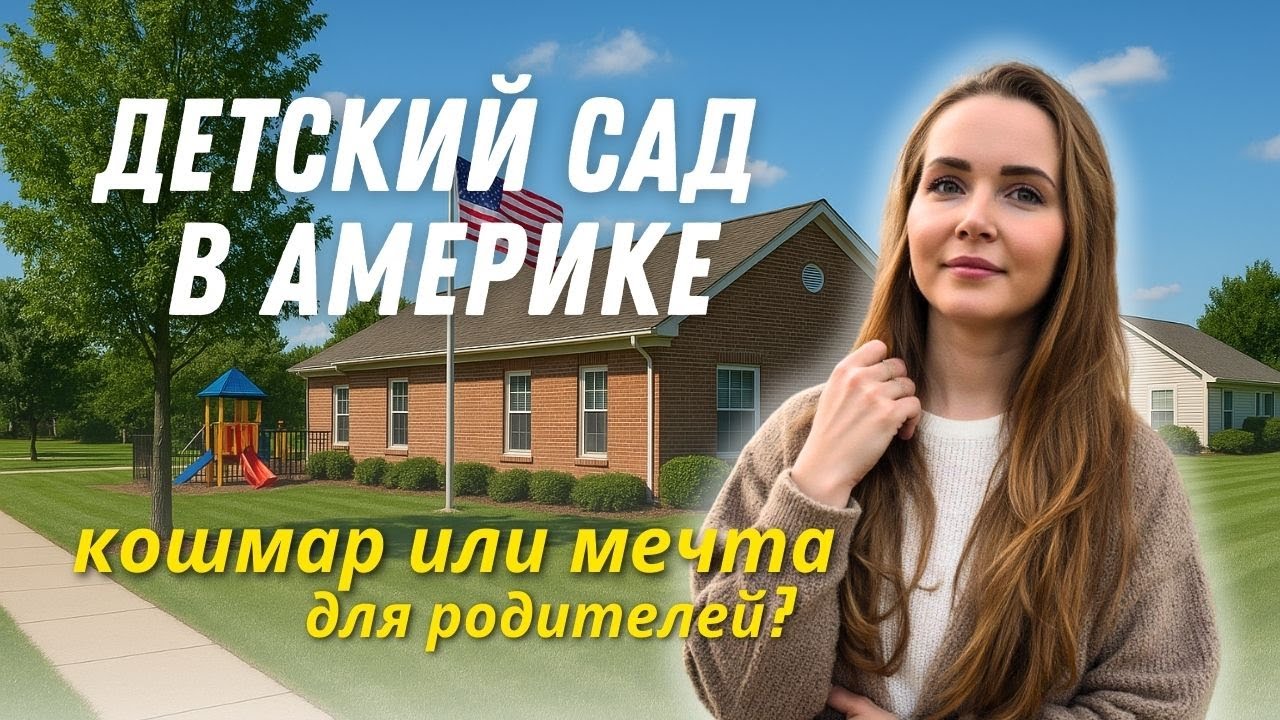 Русский детский садик в США | все что надо знать о PRESCHOOL в США