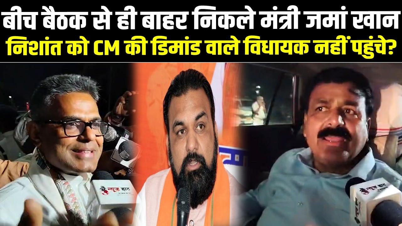 बीच बैठक से ही बाहर निकले मंत्री जमां खान, निशांत को CM की डिमांड वाले विधायक नहीं पहुंचे? #NewsHaat