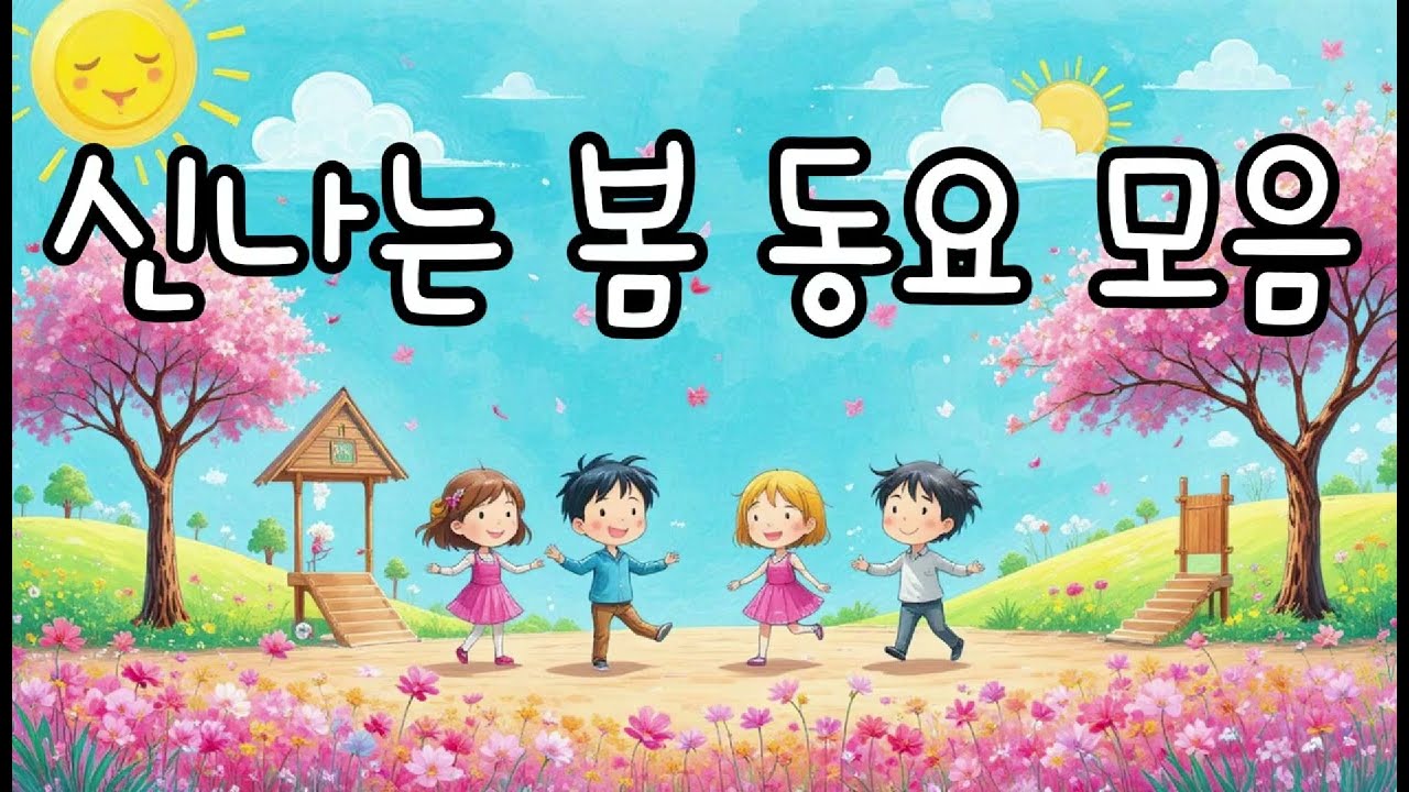 봄 동요 모음 3편 🌸 어린이 인기동요 | 키즈카페 플레이리스트. Spring Kids song Part 3