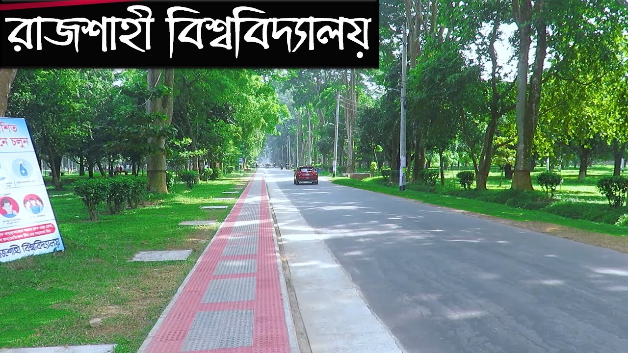 বাংলাদেশের চমৎকার একটি বিশ্ববিদ্যালয় রাজশাহী বিশ্ববিদ্যালয়ে ঘুরে যা দেখলাম | Rajshahi University