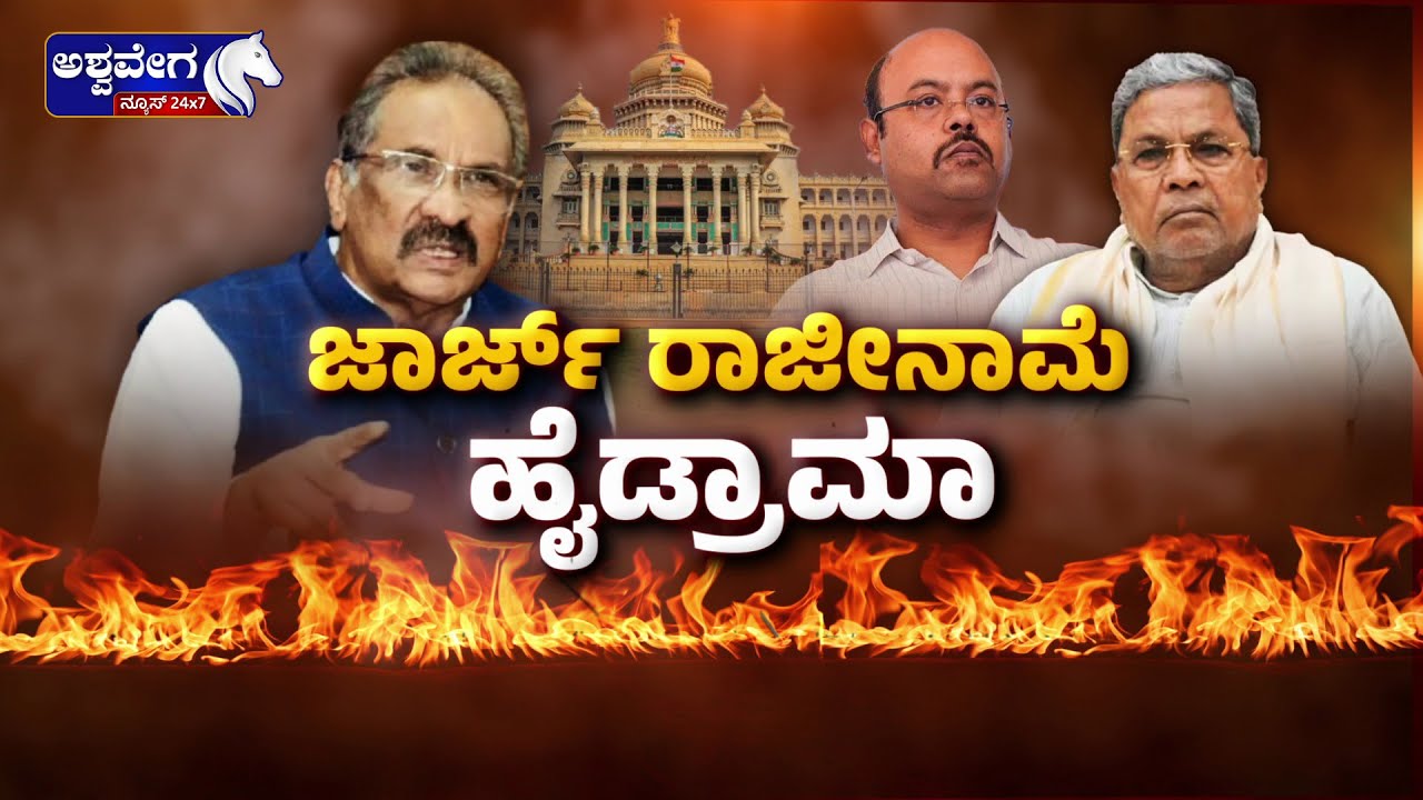 🔴LIVE : ಕೆ.ಜೆ. ಜಾರ್ಜ್‌ ರಾಜೀನಾಮೆ ಹೈಡ್ರಾಮಾ | KJ George Resignation High Drama Explained
