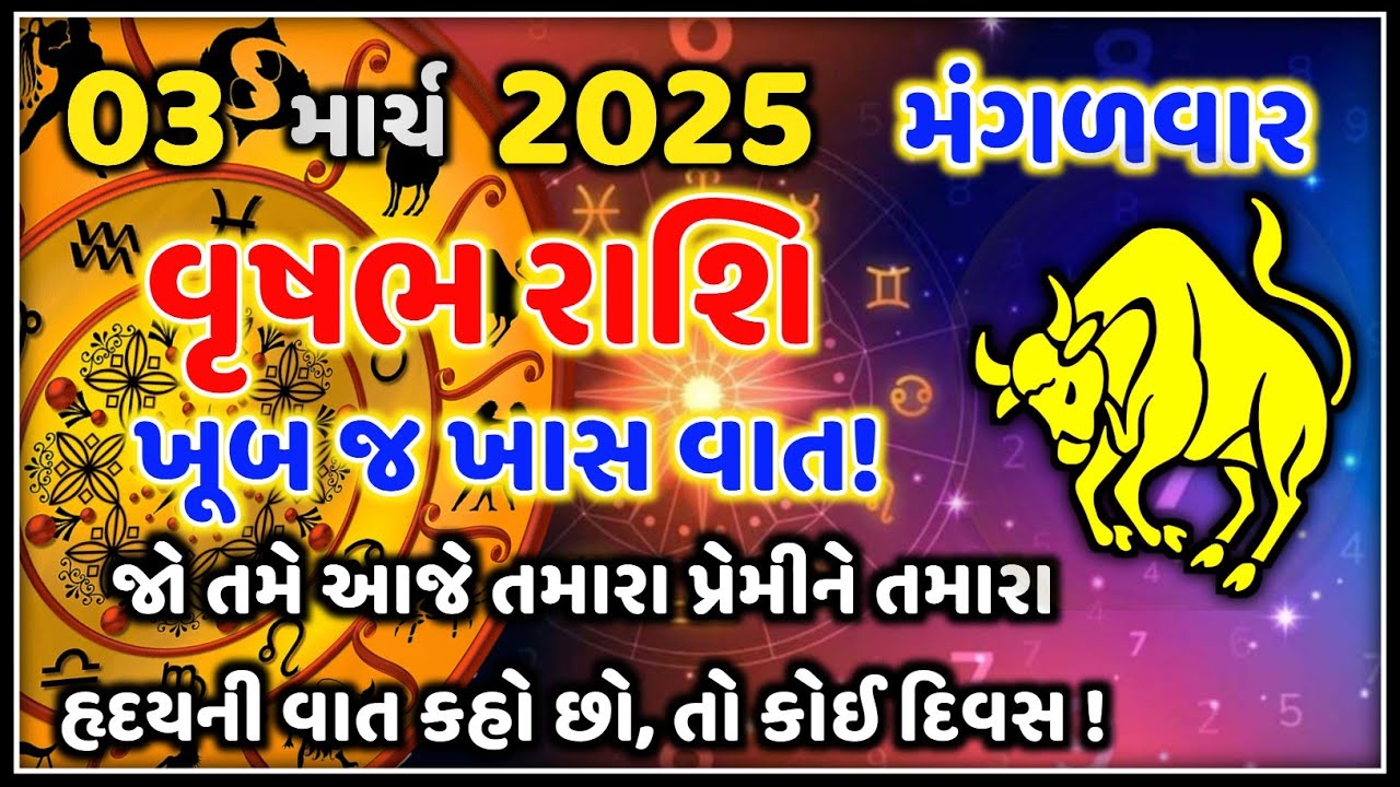 વૃષભ રાશિ 3 માર્ચ 2026 | આજનું વૃષભ રાશિફળ | Vrushabh Rashi Today | Astro Vaani Rashifal