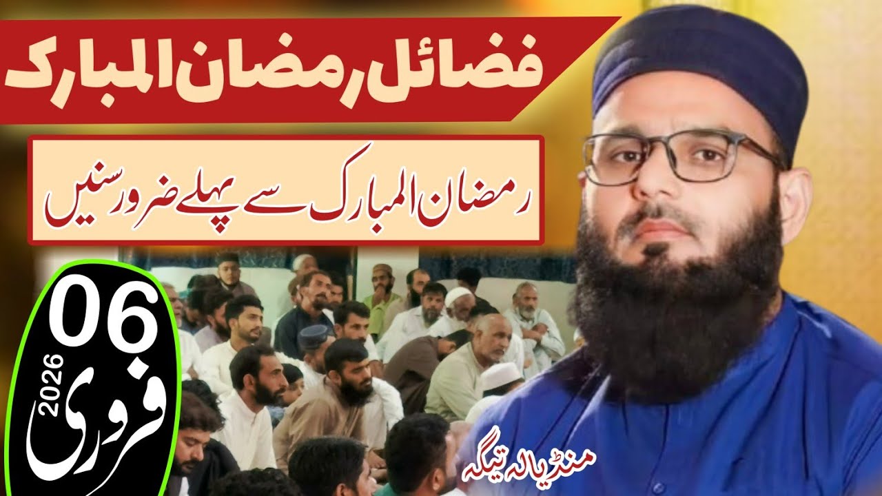 Hafiz Asif Nadeem sab new khutba Juma topic فضائل رمضان المبارک06/02/2026