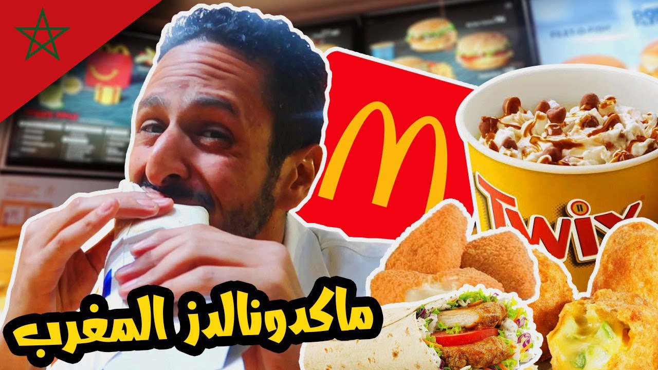 تجربة كل شئ مختلف في ماكدونالدز المغرب | بطاطس بالكاري و عصير الرمان و فطاير الجبنة