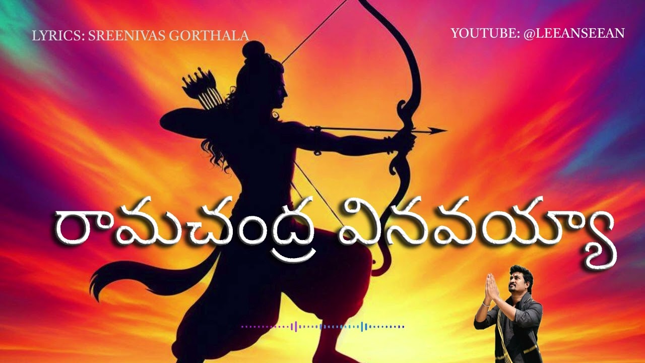 రామచంద్ర వినవయ్యా... పరంధామ చుడయ్యా.... #leeanseean #RAMACHANDRARAVAYYA#PARANDHAAMACHUDAYYA #RAMUDU