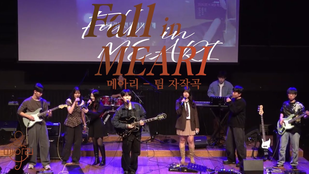 1.5(졸업공연). 메아리(자작곡)_2025 메아리 가을 정기공연 "Fall in MEARI"