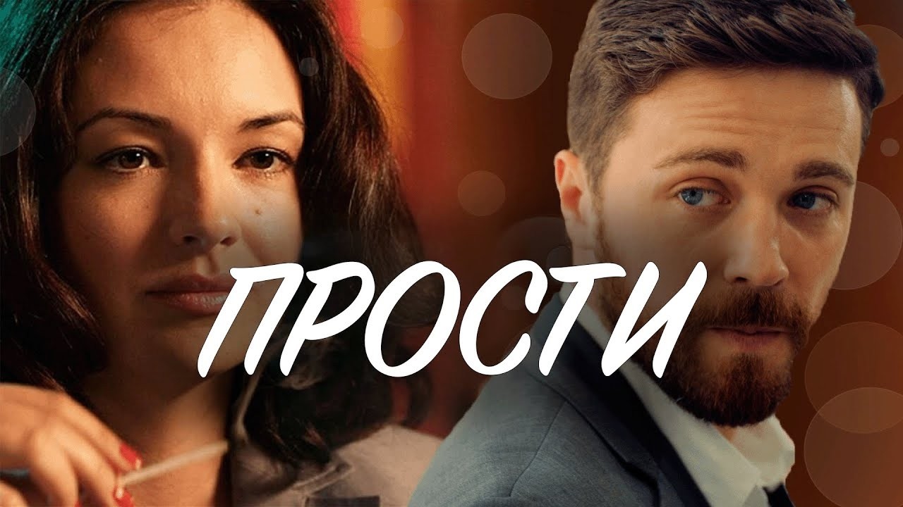 МЕЛОДРАМАТИЧЕСКИЙ сериал. ПРОСТИ. ВСЕ СЕРИИ ПОДРЯД. Смотреть СЕРИАЛ онлайн бесплатно