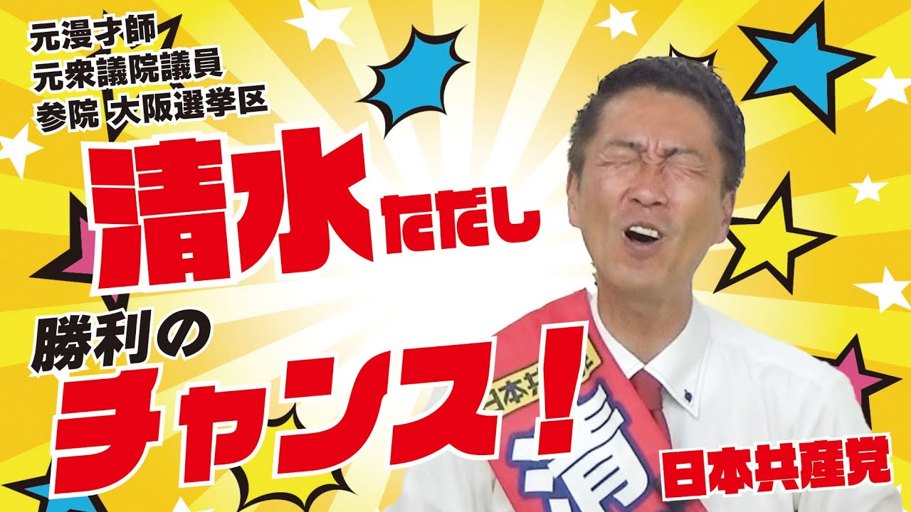 清水ただし（日本共産党/参議院大阪選挙区）　勝利のチャンス！