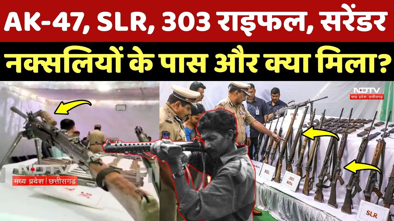 Naxalite Surrender: AK-47, SLR, 303 Rifle, सरेंडर नक्सलियों के पास और क्या मिला? | Chhattisgarh News