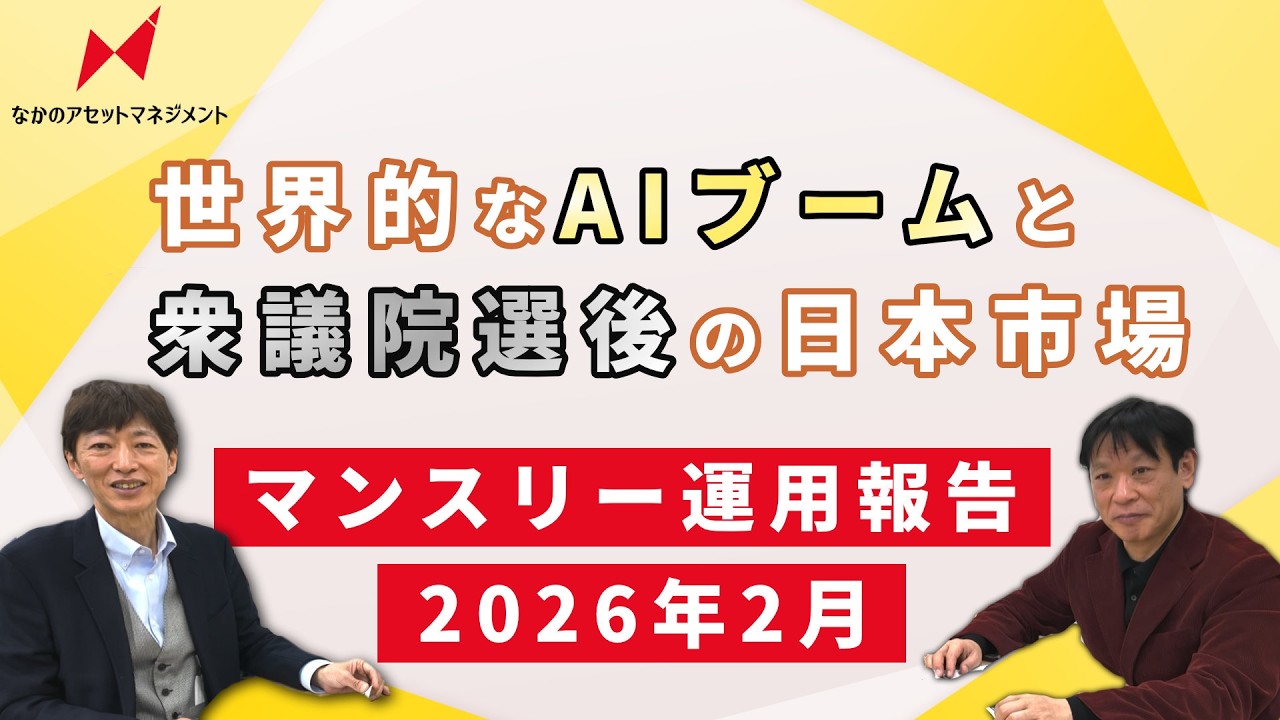【２月マンスリー運用報告】世界的なＡＩブームと衆議院選後の日本市場