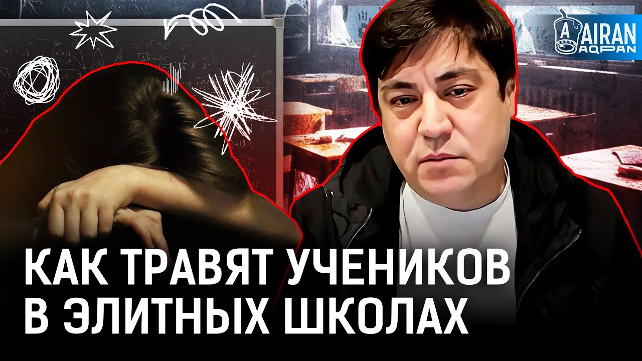 Полиция и учителя замалчивают буллинг? Как школа за $25 000 стала адом для ребенка?