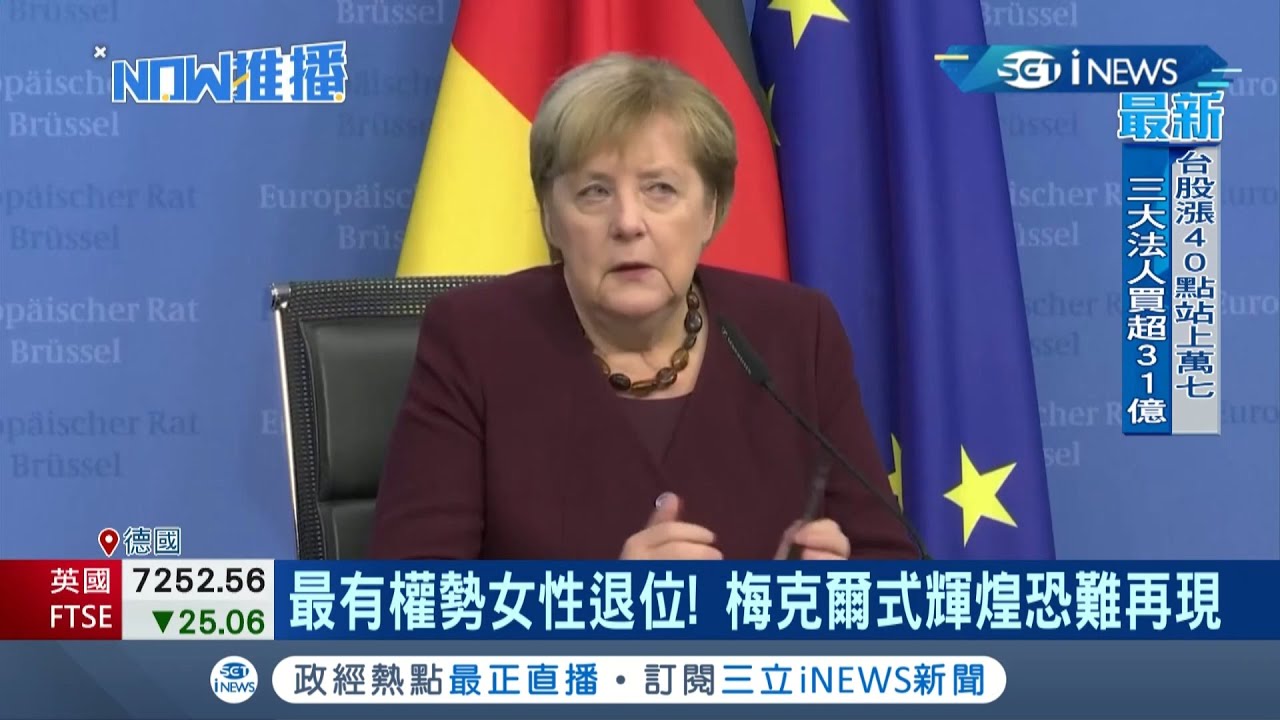 感謝鐵娘子！ 德國總理梅克爾16年總理生涯畫下休止符總統稱