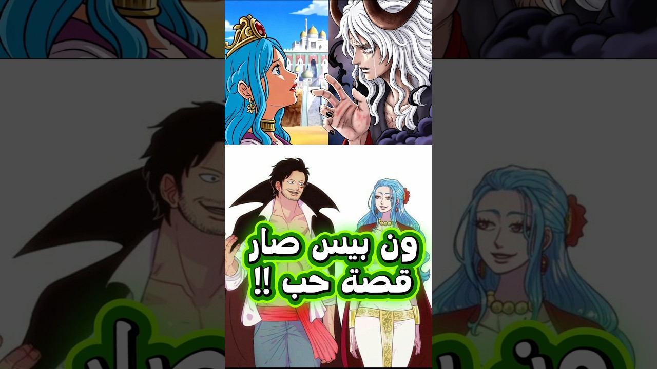 ون بيس أصبح قصة حب ؟؟ 🤔