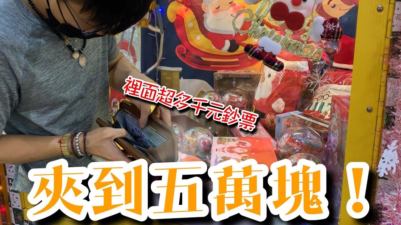 夾到裝著滿滿鈔票的錢包！？目測五萬塊！【醺醺夾娃娃TV】[台湾UFOキャッチャー UFO catcher]