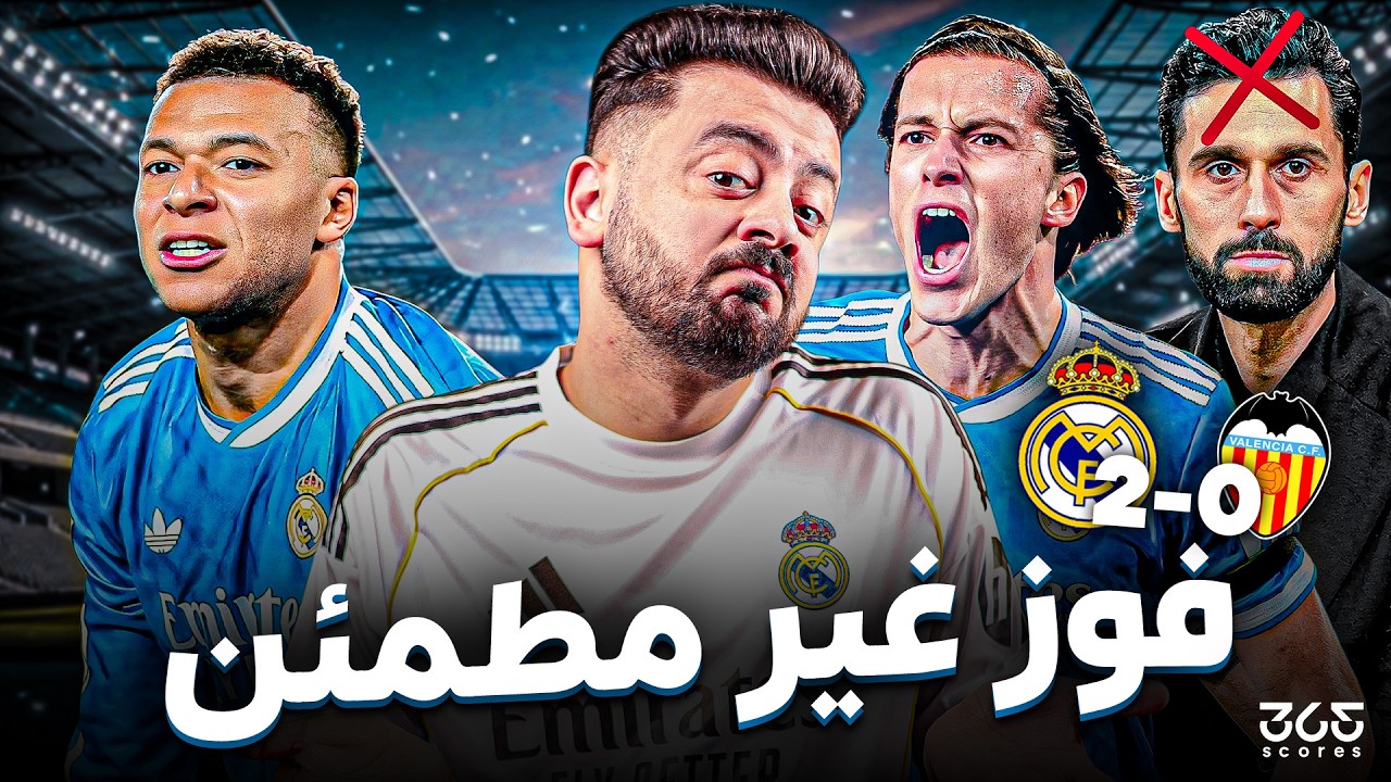 حواري إسبانيا | فوز خادع لريال مدريد في الميستايا.. مبابي دون المستوى وتساؤلات حول أربيلوا