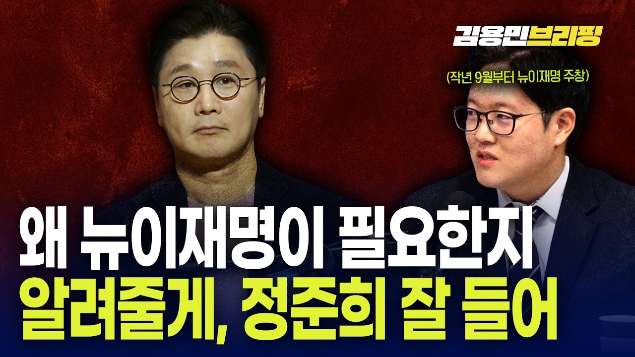 왜 뉴이재명이 필요한지 알려줄게, 정준희 잘 들어
