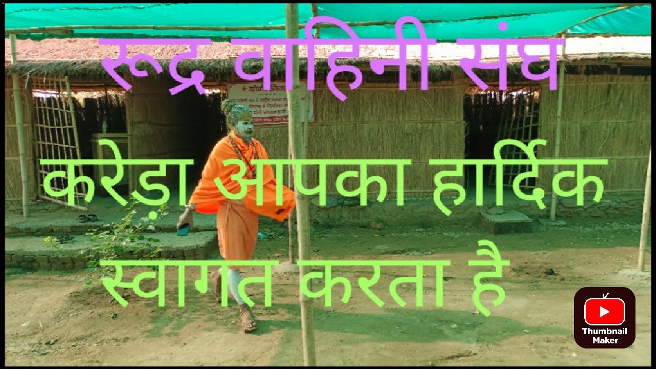 रूद्र वाहिनी संघ यज्ञ स्थल राजा जी का करेड़ा बड्डू रोड जिला भीलवाड़ा राजस्थान