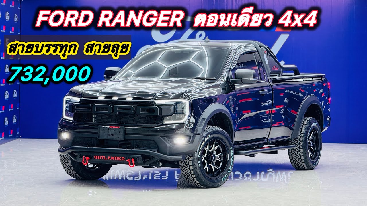 Ford Ranger  ตอนเดียว 4x4 แต่งชุดเหล็กพร้อมลุยทุกรูปแบบ ราคาเพียง 732,000 บาท สายบรรทุก ห้ามพลาด