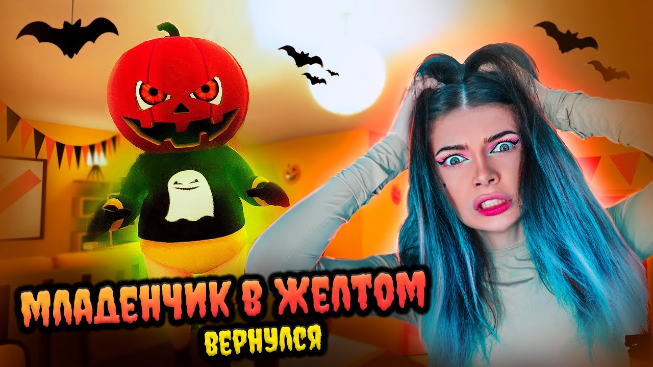 ЛЫСЫЙ Празднует Хэллоуин и ПУГАЕТ до чертиков ➲ РЕБЕНОК В ЖЕЛТОМ ➲ BABY IN YELLOW - Симулятор Мамки