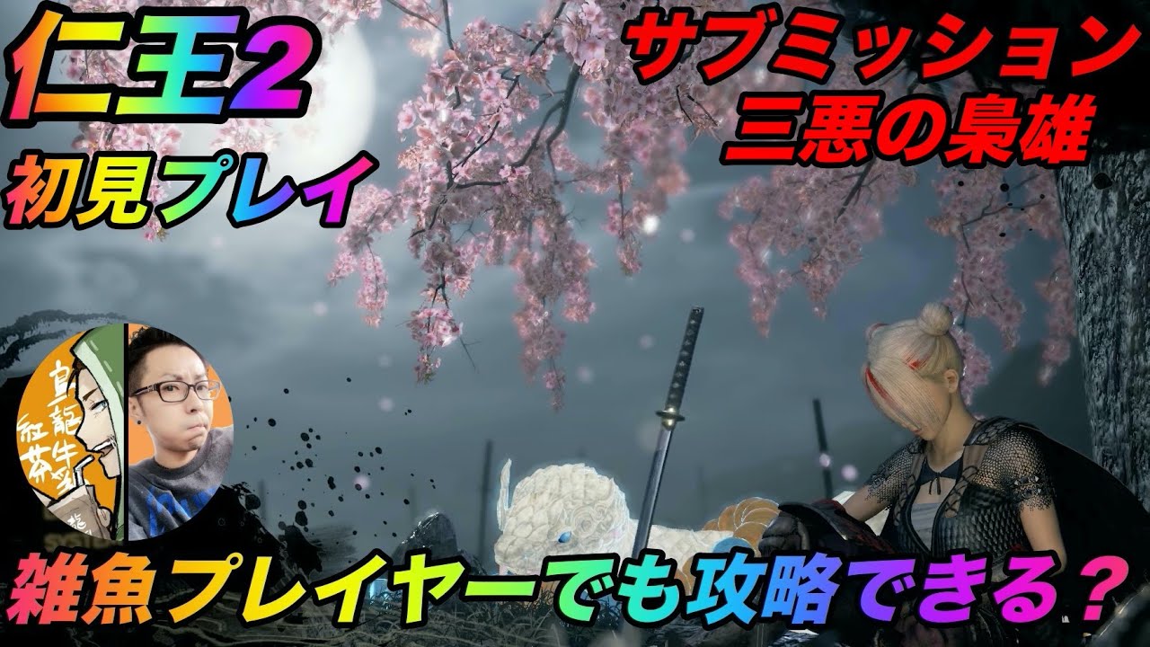 祝！最終回！【仁王2/初見】雑魚プレイヤーが頑張るサブミッション！【三悪の梟雄】
