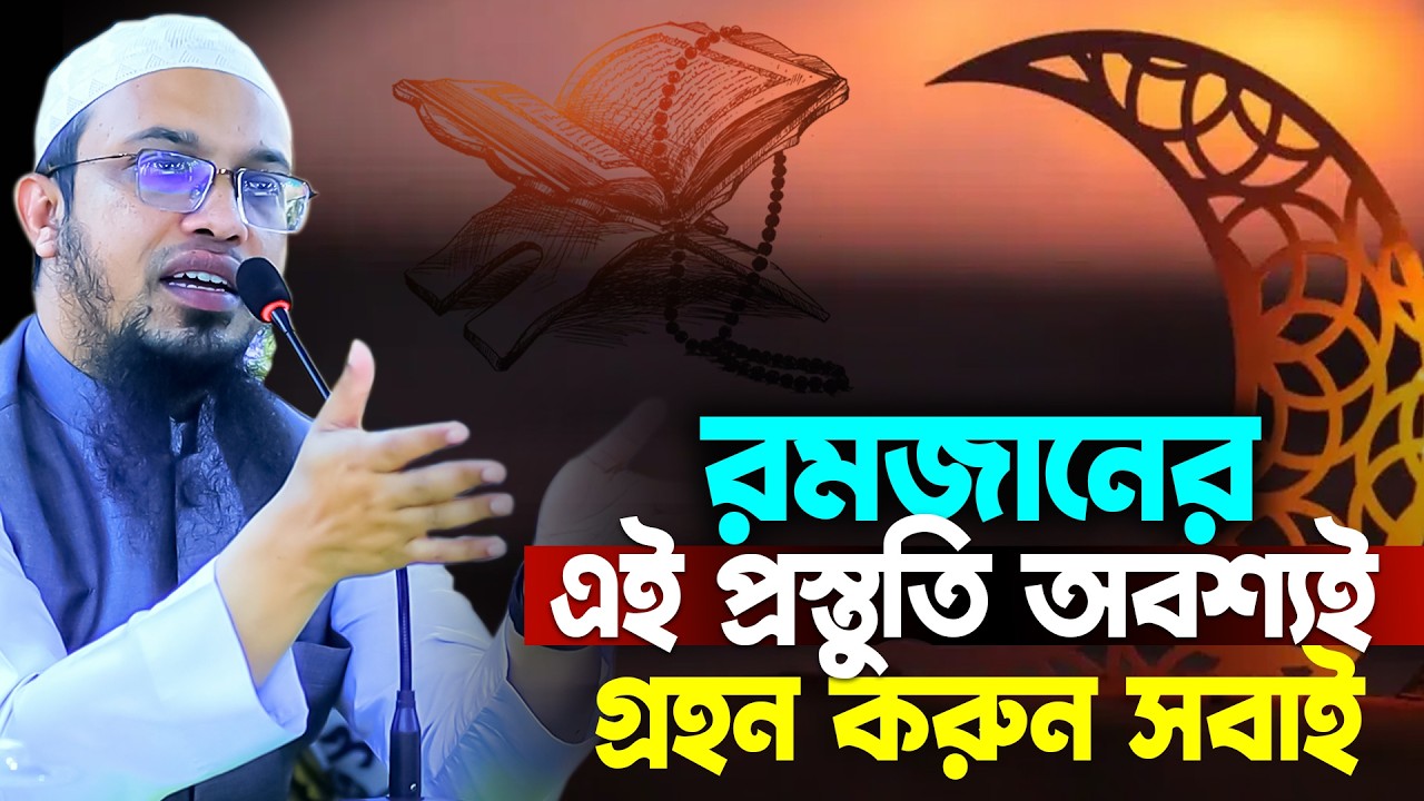 রমজান চলে যাচ্ছে অথচ প্রস্তুতি নিতেই ভুলে গিয়েছেন? তাহলে ওয়াজটি শুনুন | Shaikh Ahmadullah new waz