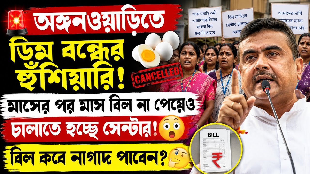 অঙ্গনওয়াড়ি কর্মীদের ডিম বন্ধের হুঁশিয়ারি|ICDS News Today|AWW Salary Update|WB ICDS News Update|
