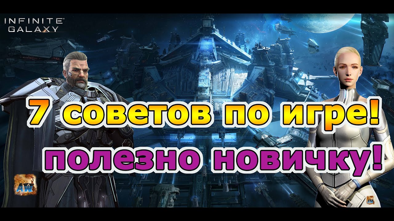 Infinite galaxy: 7 советов для новичков. Это нужно знать.