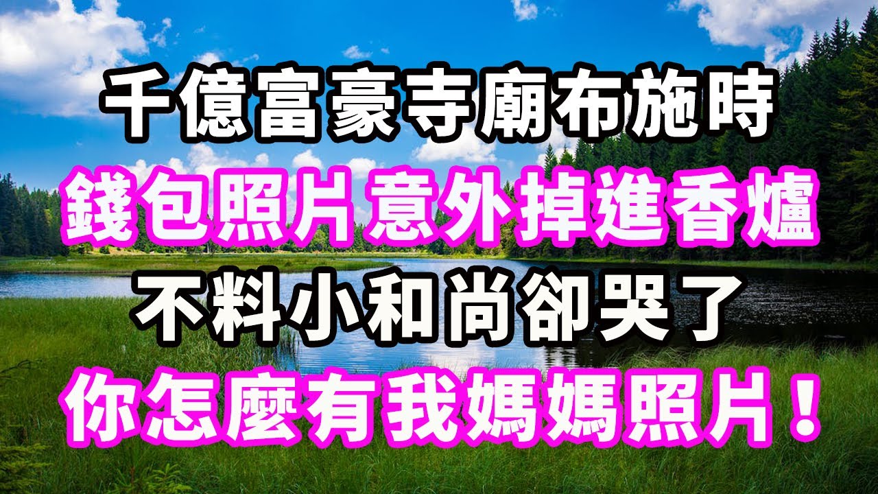 千億富豪寺廟布施時，錢包照片意外掉進香爐，不料小和尚卻哭了，你怎麼有我媽媽照片！#爽文#大女主#現實情感#家庭