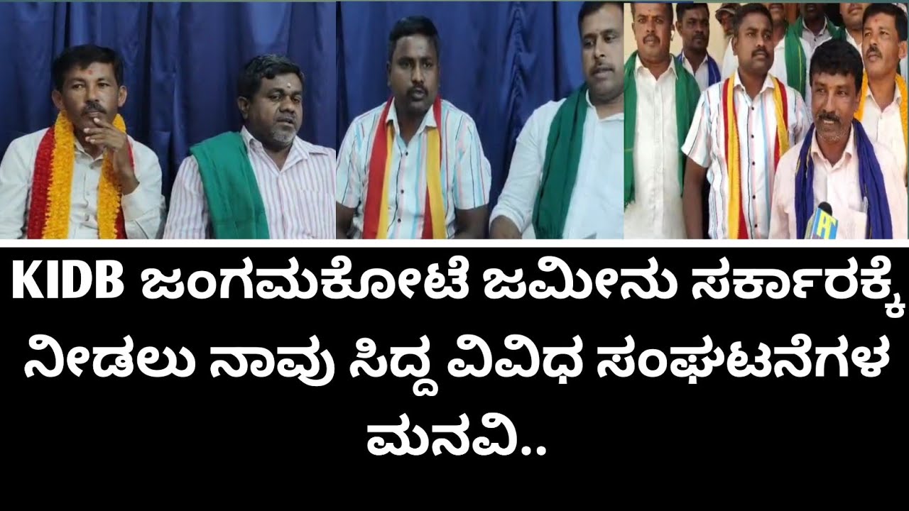 KIDB ಜಂಗಮಕೋಟೆ ಜಮೀನು ಸರ್ಕಾರಕ್ಕೆ ನೀಡಲು ನಾವು ಸಿದ್ದ ವಿವಿಧ ಸಂಘಟನೆಗಳ ಮನವಿ..