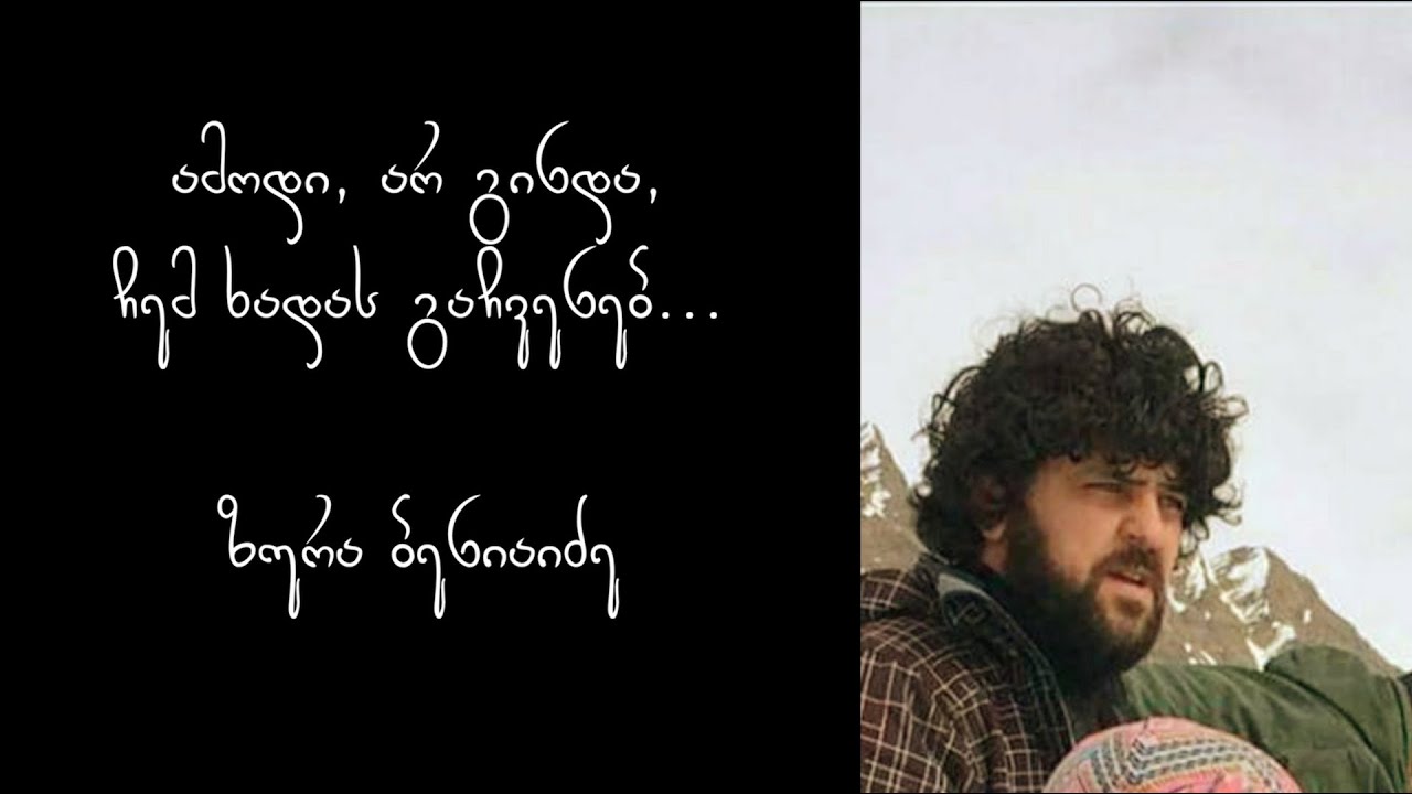 ზურა ბენიაიძე-ამოდი, არ გინდა, ჩემ ხადას გაჩვენებ/Zura Beniaidze-Amodi Ar Ginda Chem Xadas Gachveneb