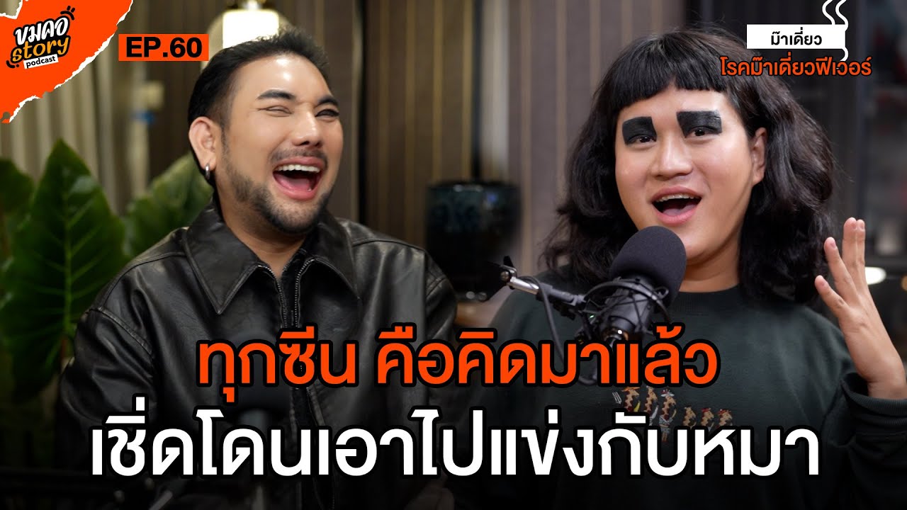 [ขมคอ Story Podcast] EP.60 ม๊าเดี่ยวฟีเวอร์ กรีดอายไลน์เนอร์ทีหมดแท่ง