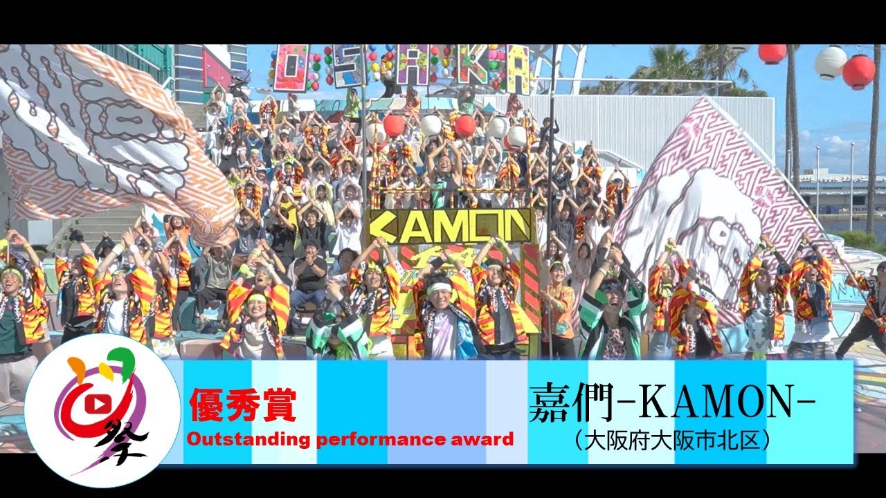 【公式】テレどまつり2022 ファイナル 優秀賞　嘉們-KAMON-（大阪府大阪市北区）