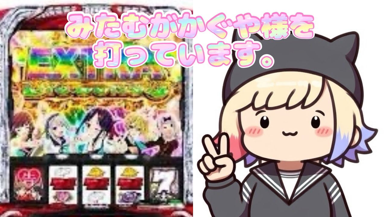 かぐや様打ってます