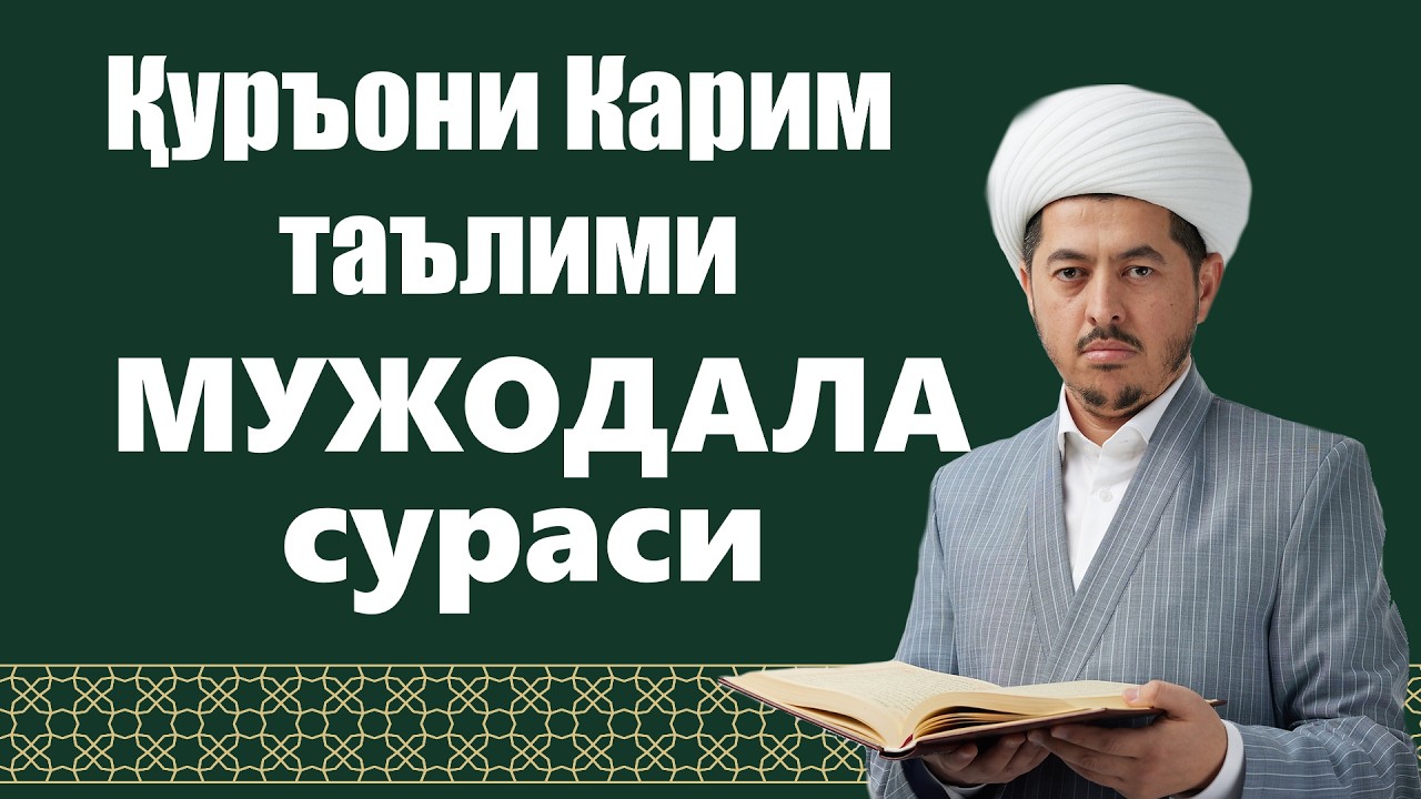 МУЖОДАЛА сураси 7-11 оятлар