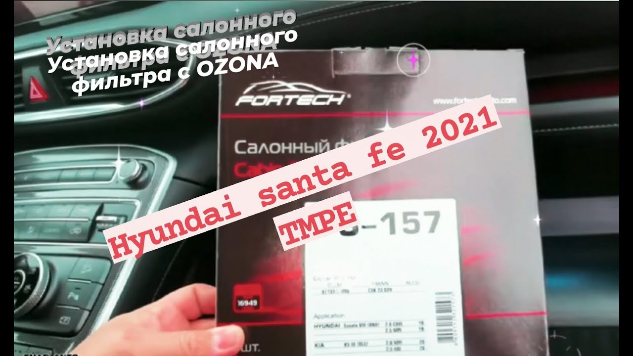 МЕНЯЕМ САЛОННЫЙ ФИЛЬТР НА НОВЫЙ НА HYUNDAI SANTA FE 2021 TMPE